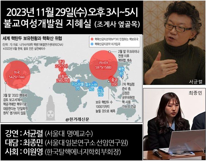 [초청강연회] 11월 29일, 미·중·러 핵탄두 증강과 일본의 핵폐수 방출 -한국과 세계의&nbsp;대응전략은?-