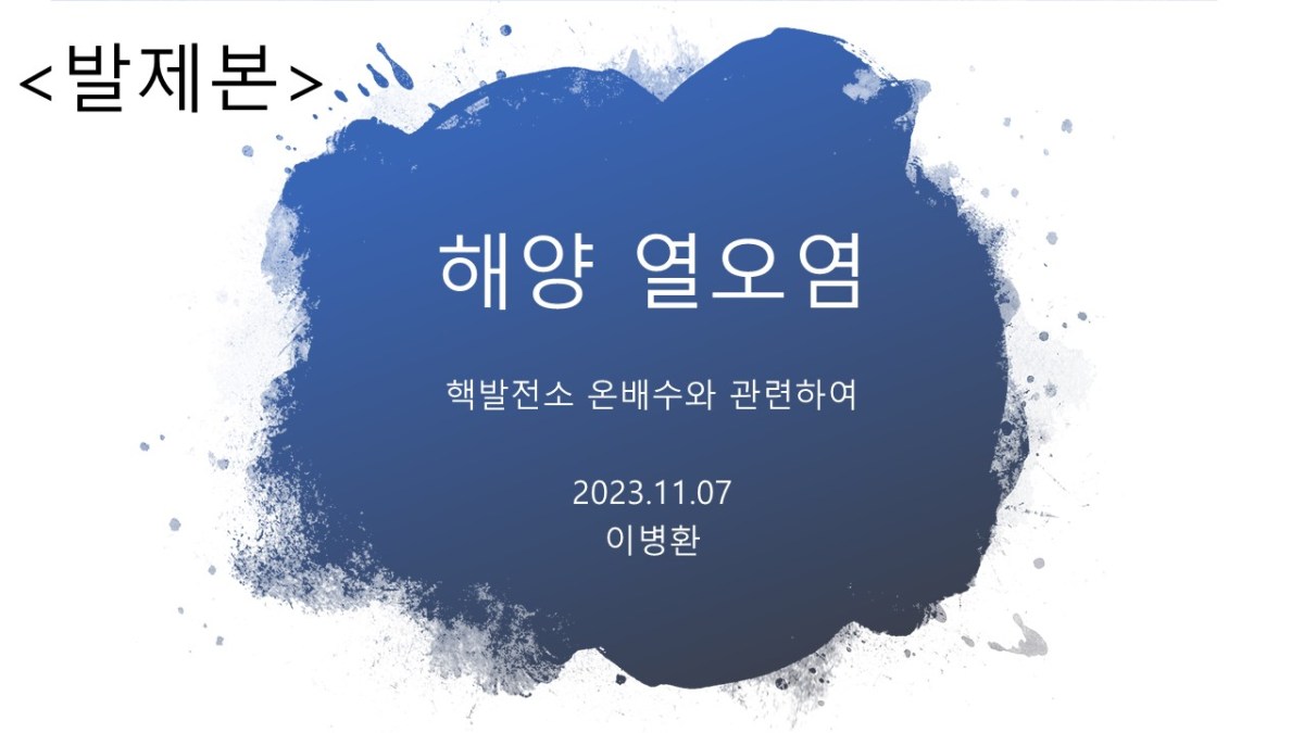 [2023년 추계 세미나] 핵발전소는 지구 온난화의 주범(이병환&nbsp;영덕반핵투위공동의장)