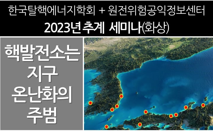 [세미나 공지] 11월7일, 핵발전소는 지구온난화의&nbsp;주범